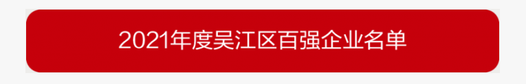 吳江區(qū)百強(qiáng)企業(yè)、納稅大戶，蒙納驅(qū)動榜上有名