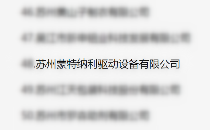 吳江區(qū)百強(qiáng)企業(yè)、納稅大戶，蒙納驅(qū)動榜上有名