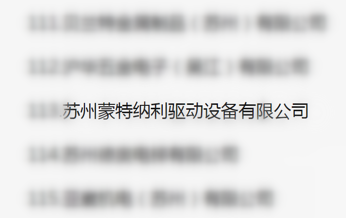 吳江區(qū)百強(qiáng)企業(yè)、納稅大戶，蒙納驅(qū)動榜上有名